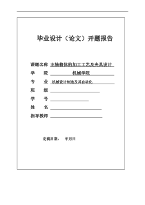 开题报告基于UG的主轴箱体加工工艺及夹具设计