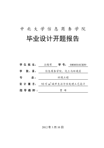 开题报告定稿-10万m3城市生活污水处理工艺设计