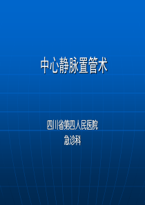 深静脉穿刺置管术(手把手教你做)