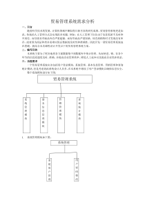 数据库课程设计贸易管理系统需求分析