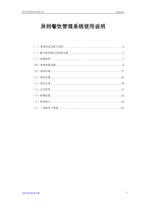 异同餐饮管理系统使用说明V50