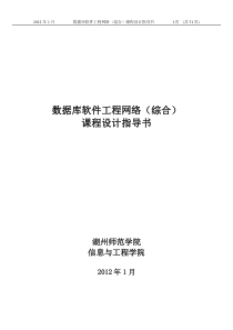 数据库软件工程网络(综合)课程设计指导书