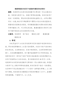 数据挖掘技术在电视邮件播发中的应用有线电视技术稿