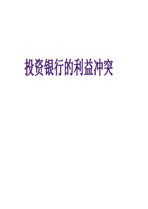 投资银行的利益冲突(ppt60)(1)