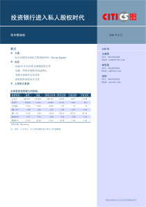 投资银行进入私人股权时代