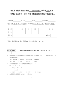 数据结构09级期末试卷(1-2班)