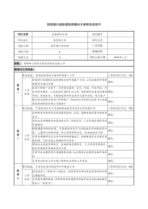 投资银行部经理投资顾问专责职务说明书