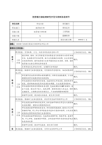 投资银行部经理研究开发专责职务说明书