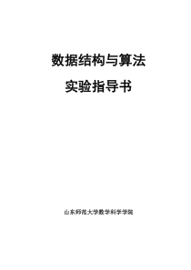 数据结构与算法实验指导书