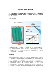 弄清手机电池的保护电路