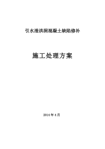 引水泄洪洞混凝土缺陷修补施工处理方案