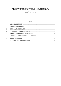 PB级大数据存储技术与分析技术解析44