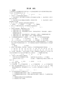 数据结构第9章习题