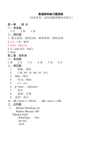 数据结构练习题答案