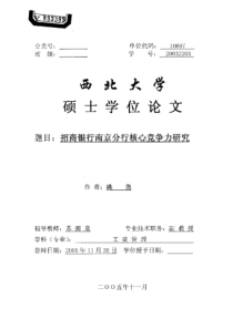 招商银行南京分行核心竞争力研究