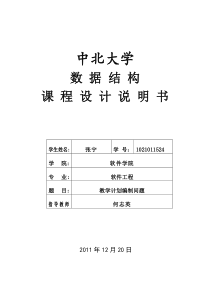 数据结构课程设计(教学计划编制问题)报告