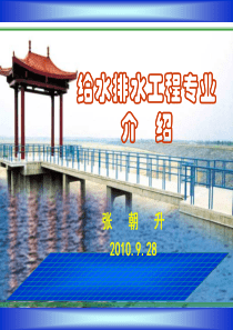 2010新生给水排水工程专业介绍(胡晓东)