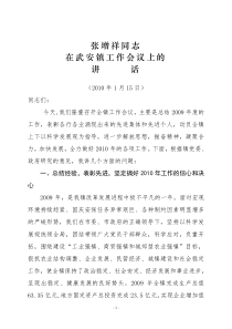 张增祥同志在武安镇工作会议上的讲话1