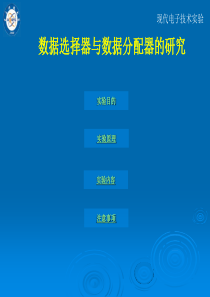 数据选择器与数据分配器的研究