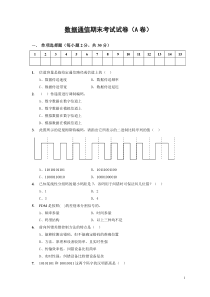 数据通信期末考试试卷(A卷)