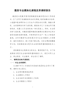 数控专业模块化课程改革调研报告