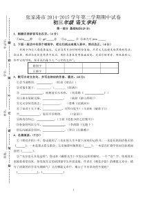 张家港市2014-2015学年第二学期期中试卷语文试卷