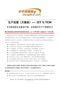 张小强生产运营(方案班)JIT与TCM-