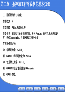 数控工艺与加工编程-02数控加工程序编制的基本知识3