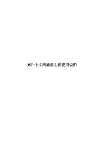 JSP中文网虚拟主机使用说明