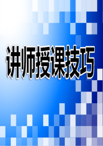 授课技巧基本入门(保险公司)（PPT43页)