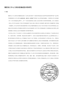 数控加工中心刀具信息集成技术的研究