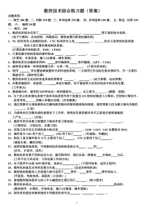 数控技术综合练习题(含答案)