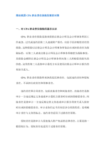 推动我国CPA职业责任保险发展的对策（DOC 10）