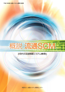 概说流通SCM