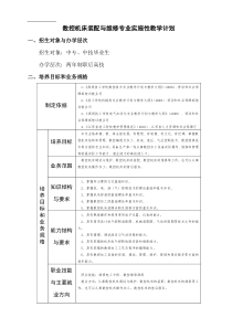 数控机床装配与维修高技实施性教学计划