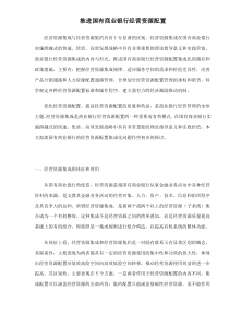 推进国有商业银行经营资源配置doc16