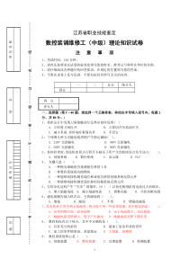 数控装调维修工(中级)江苏省职业技能鉴定应知试卷