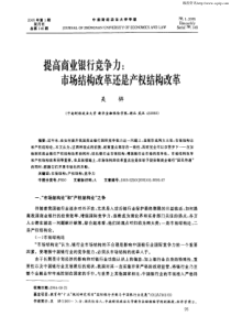 提高商业银行竞争力：市场结构改革还是产权结构改革