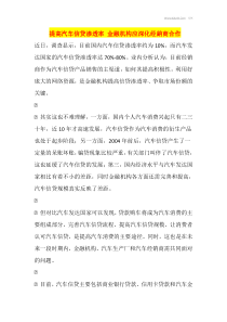 提高汽车信贷渗透率金融机构应深化经销商合作