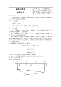 建筑物挠度测量作业指导书