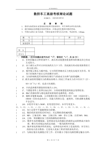 数控车工高级理论知识试卷