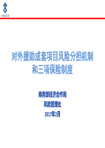 援外成套项目风险分担机制和三项保险制度(风险处)