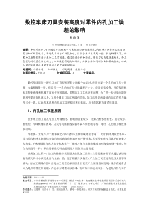 数控车床刀具安装高度对零件内孔加工误差的影响