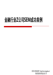 搜索引擎优化金融行业案例