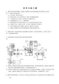 数控车床思考与练习题(付答案)