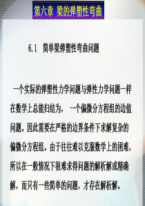 弹塑性力学第6章.