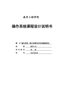 操作系统课程设计银行家算法和页面置换算法