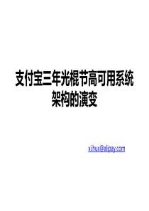 支付宝三年光棍节高可用系统架构的演变_胡喜