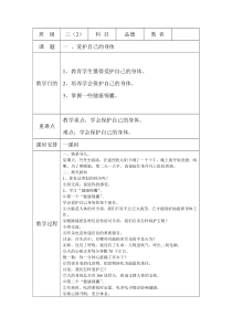 三年级下册品德与社会《爱护自己的身体》教案