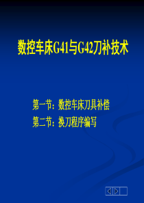 数控车床G41与G42的应用